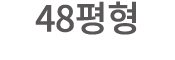 48평형