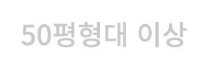 50평형대 이상