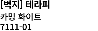 [벽지] 테라피 카밍 화이트 7111 01 