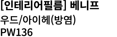 [인테리어필름] 베니프 우드/아이헤(방염) PW136