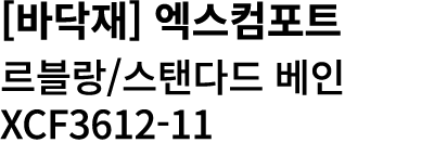 [바닥재] 엑스컴포트 르블랑/스탠다드 베인 XCF3612 11 