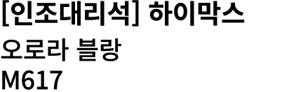 [인조대리석] 하이막스 오로라 블랑 M617