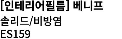 [인테리어필름] 베니프 솔리드/비방염 ES159