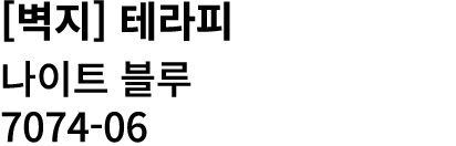 [벽지] 테라피 나이트 블루 7074 06