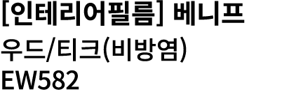 [인테리어필름] 베니프 우드/티크(비방염) EW582