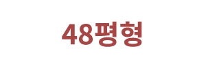 48평형