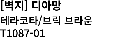 [벽지] 디아망 테라코타/브릭 브라운 T1087 01 