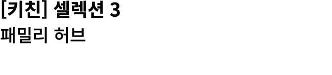 [키친] 셀렉션 3 패밀리 허브