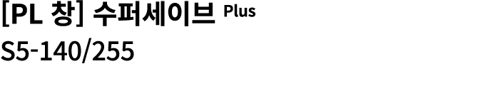 [PL 창] 수퍼세이브 Plus S5 140/255 