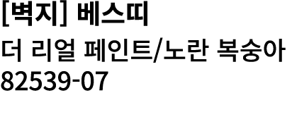 [벽지] 베스띠 더 리얼 페인트/노란 복숭아 82539 07