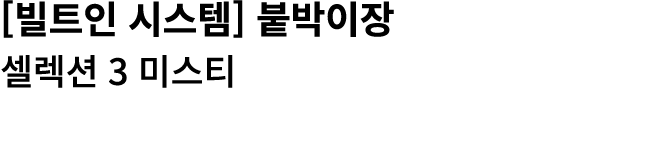 [빌트인 시스템] 붙박이장 셀렉션 3 미스티 