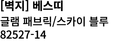 [벽지] 베스띠 글램 패브릭/스카이 블루 82527 14 