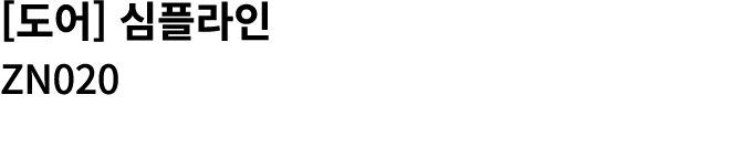 [도어] 심플라인 ZN020 