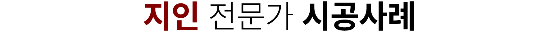 지인 전문가 시공사례 