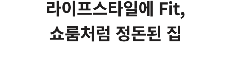 라이프스타일에 Fit, 쇼룸처럼 정돈된 집 