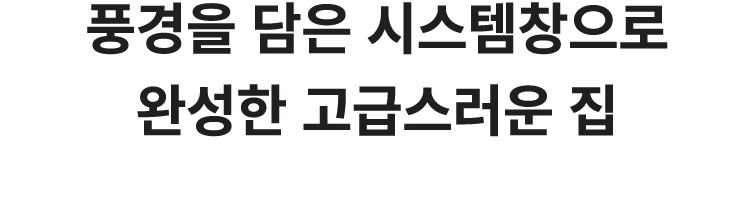 풍경을 담은 시스템창으로 완성한 고급스러운 집 