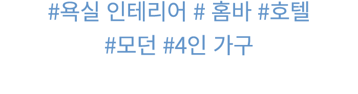 #욕실 인테리어 # 홈바 #호텔 #모던 #4인 가구 