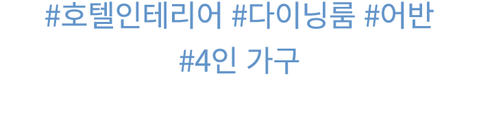 #호텔인테리어 #다이닝룸 #어반 #4인 가구