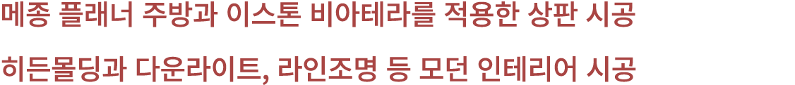 메종 플래너 주방과 이스톤 비아테라를 적용한 상판 시공 히든몰딩과 다운라이트, 라인조명 등 모던 인테리어 시공
