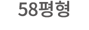 58평형