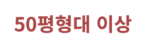 50평형대 이상