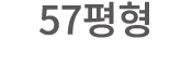57평형