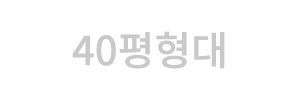 40평형대