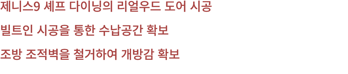 제니스9 셰프 다이닝의 리얼우드 도어 시공 빌트인 시공을 통한 수납공간 확보 조방 조적벽을 철거하여 개방감 확보 