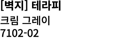 [벽지] 테라피 크림 그레이 7102 02