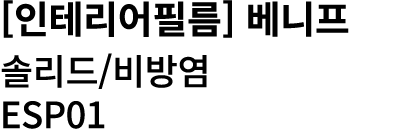 [인테리어필름] 베니프 솔리드/비방염 ESP01