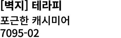 [벽지] 테라피 포근한 캐시미어 7095 02