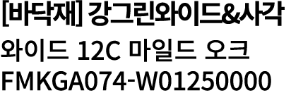 [바닥재] 강그린와이드&사각 와이드 12c 마일드 오크 FMKGA074 W01250000