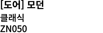 [도어] 모던 클래식 ZN050