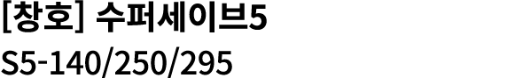 [창호] 수퍼세이브5 S5 140/250/295