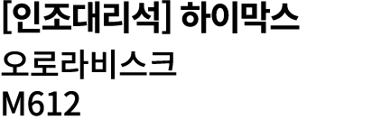 [인조대리석] 하이막스 오로라비스크 M612