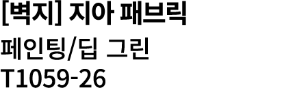 [벽지] 지아 패브릭 페인팅/딥 그린 T1059 26