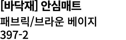 [바닥재] 안심매트 패브릭/브라운 베이지 397 2