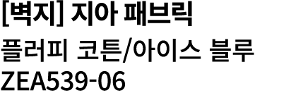 [벽지] 지아 패브릭 플러피 코튼/아이스 블루 ZEA539 06