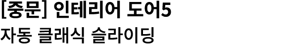 [중문] 인테리어 도어5 자동 클래식 슬라이딩