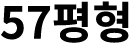 57평형