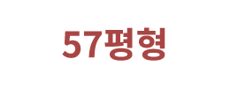 57평형