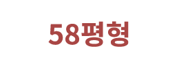 58평형