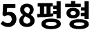 58평형