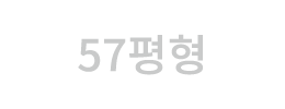 57평형