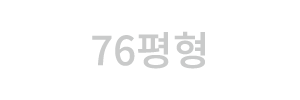 76평형