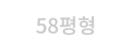 58평형