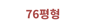 76평형