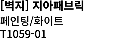[벽지] 지아패브릭 페인팅/화이트 T1059 01 