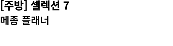 [주방] 셀렉션 7 메종 플래너 