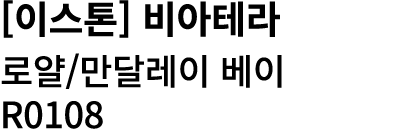 [이스톤] 비아테라 로얄/만달레이 베이 R0108 